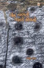 Dhimu Tabakato Bhukharo Kolaso