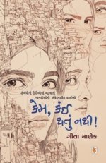 Kem, Kain Thatu Nathi!