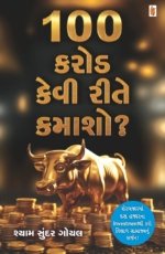 100 Karod Kevi Rite Kamasho?