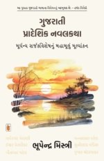 Gujarati Pradeshik Navalkatha