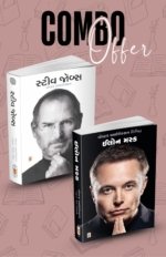Steve Jobs Exclusive Biography Gujarati : Walter Isaacson Likhit Elon Musk (Combo Offer)