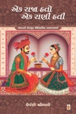 Ek Raja Hato Ek Rani Hati