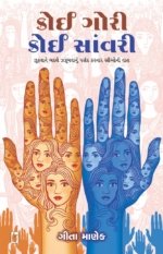 Koi Gori Koi Sanwarie