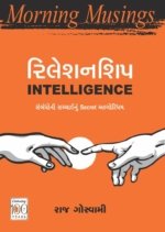 Relationship Intelligence (Morning Musings Series)