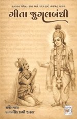 Gita-Jugalbandhi