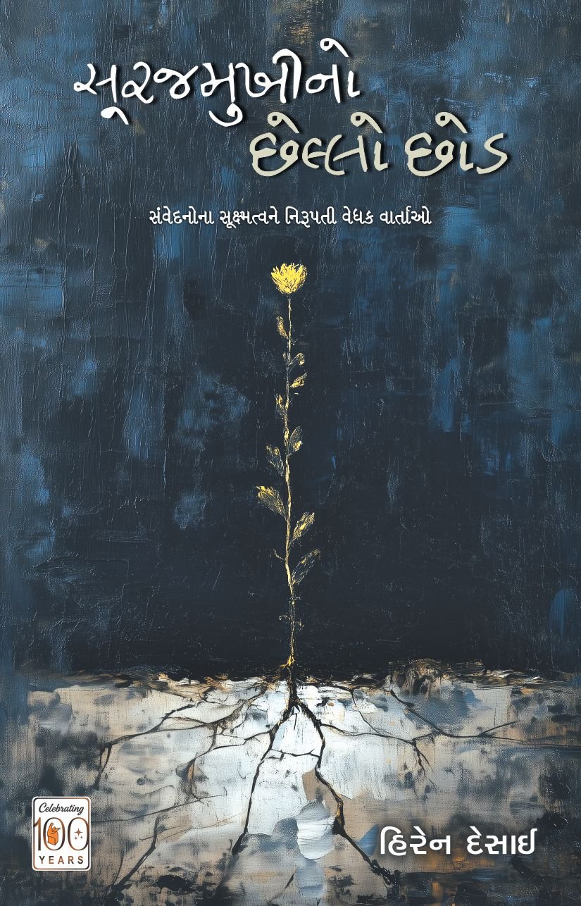 Surajmukhino Chhello Chhod