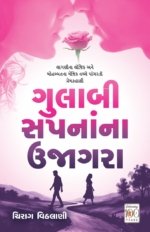 Gulabi Sapanana Ujagara