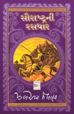 Saurastrani Rasdhar