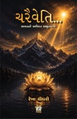 Chairevati…Bharatni Avirat Amrutyatra